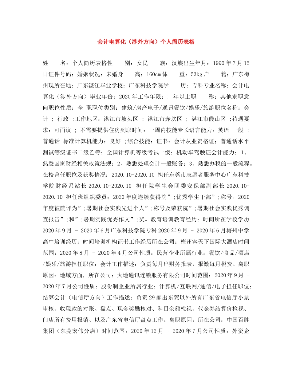 会计电算化（涉外方向）个人简历表格_第1页