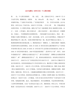 会计电算化（涉外方向）个人简历表格