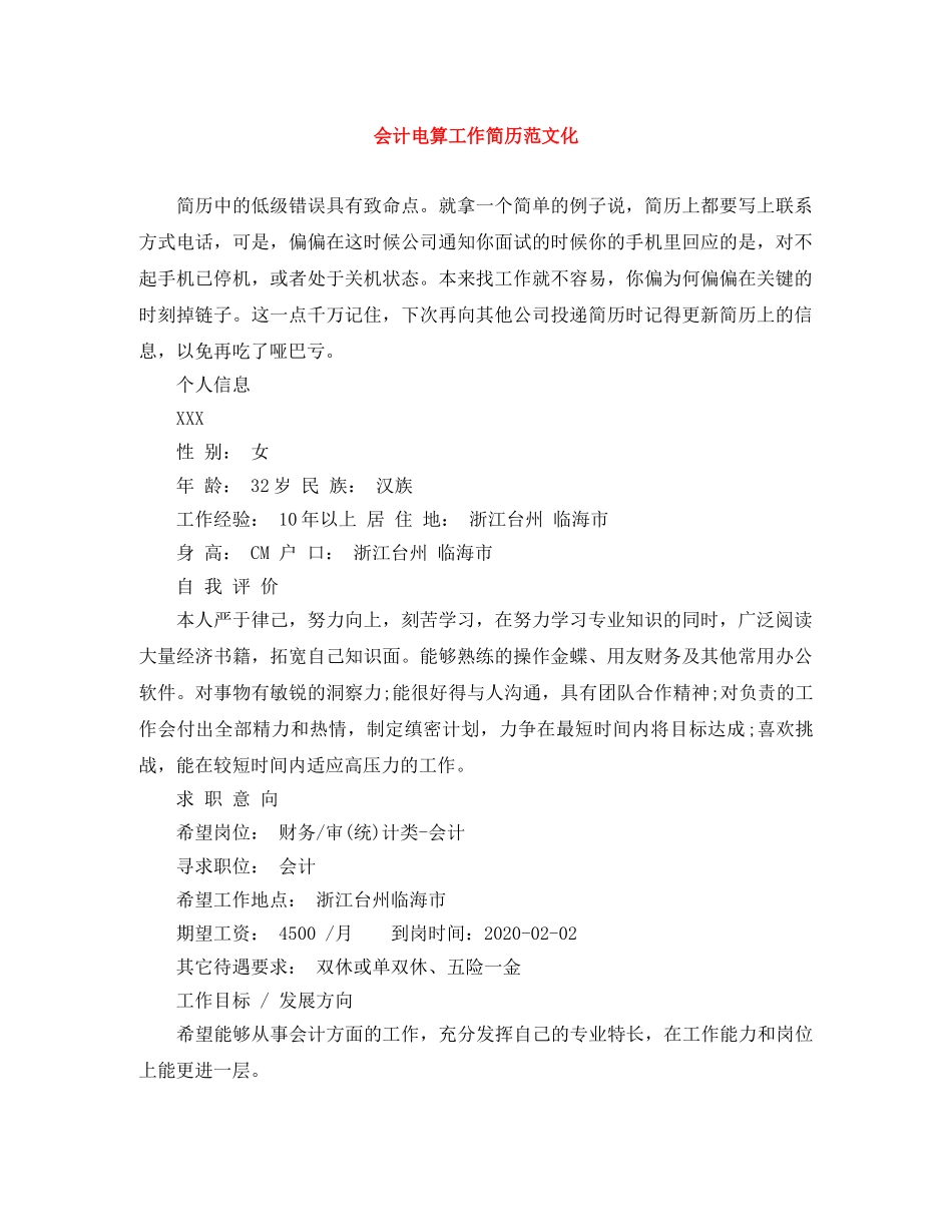 会计电算工作简历范文化_第1页
