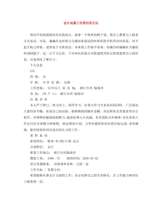 会计电算工作简历范文化