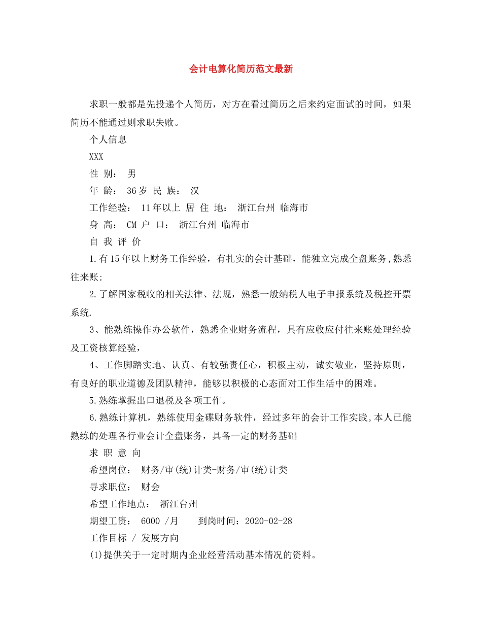 会计电算化简历范文最新_第1页