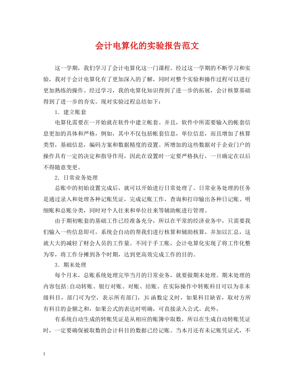会计电算化的实验报告范文_第1页