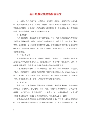 会计电算化的实验报告范文