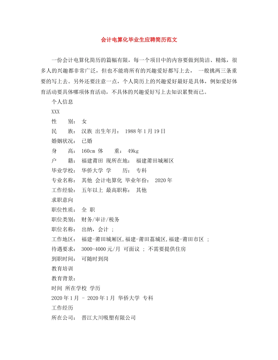 会计电算化毕业生应聘简历范文_第1页