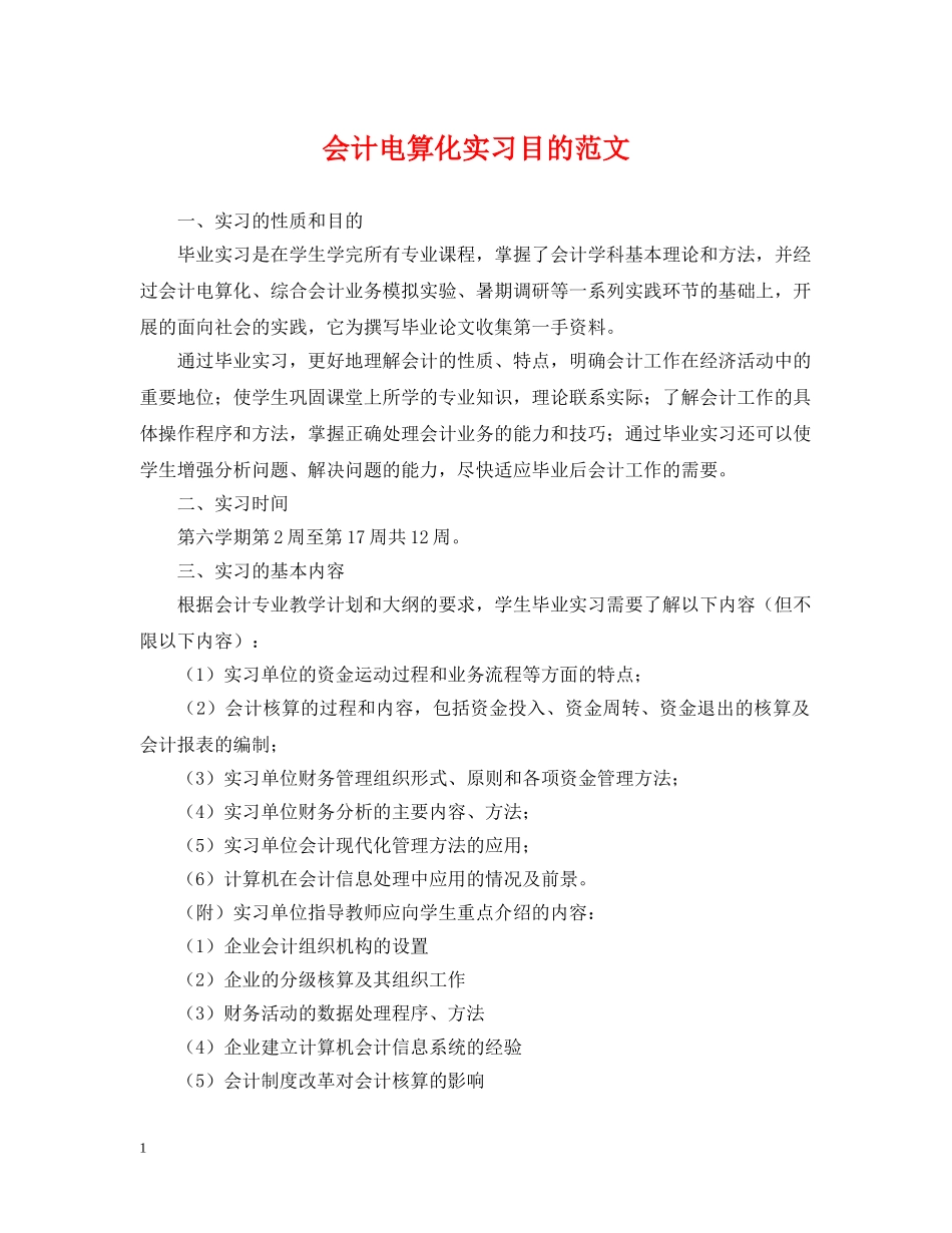 会计电算化实习目的范文_第1页