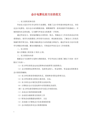 会计电算化实习目的范文