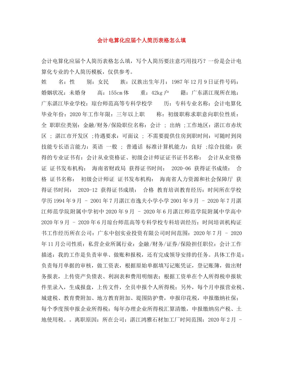 会计电算化应届个人简历表格怎么填_第1页
