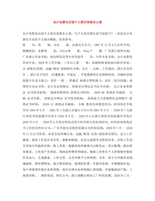 会计电算化应届个人简历表格怎么填
