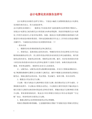 会计电算化实训报告怎样写