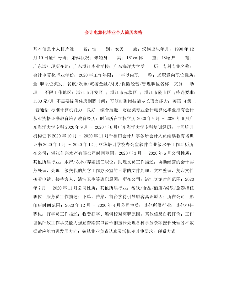 会计电算化毕业个人简历表格_第1页