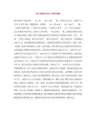 会计电算化毕业个人简历表格