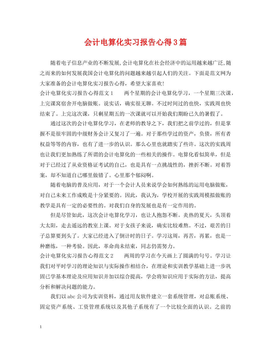 会计电算化实习报告心得3篇_第1页