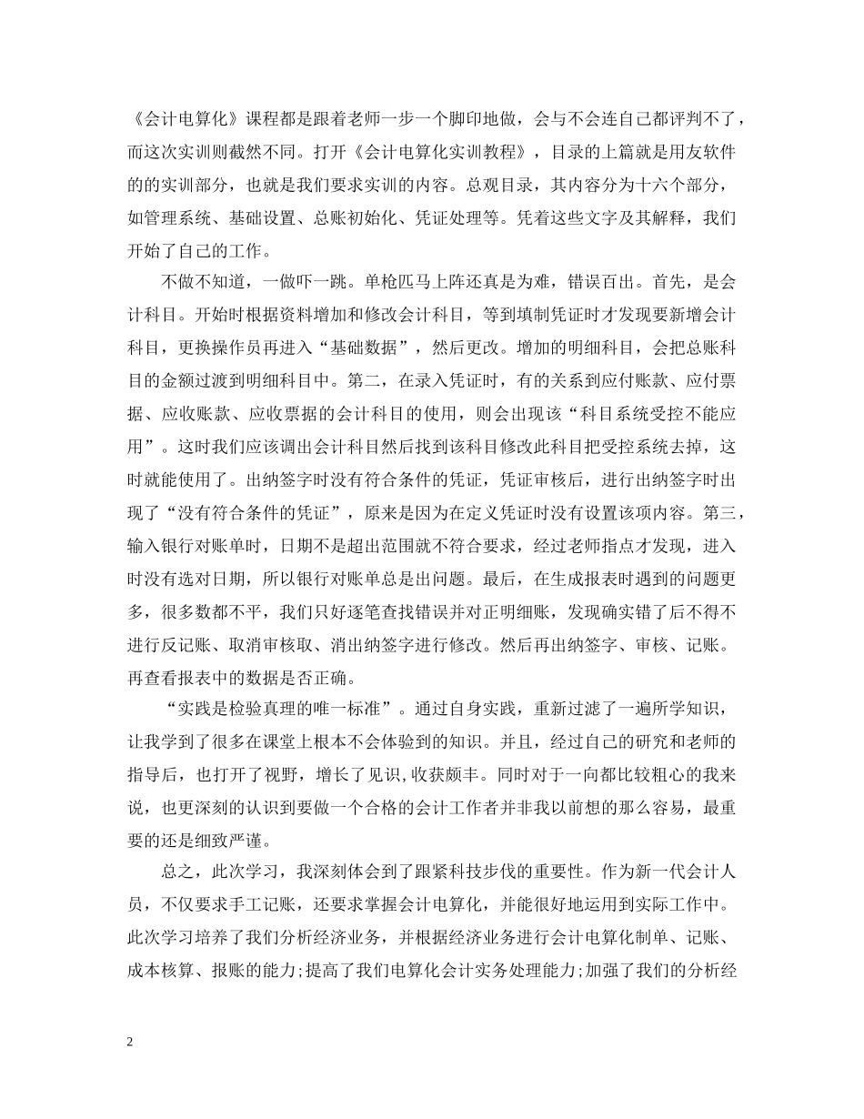 会计电算化实习报告心得3篇_第2页