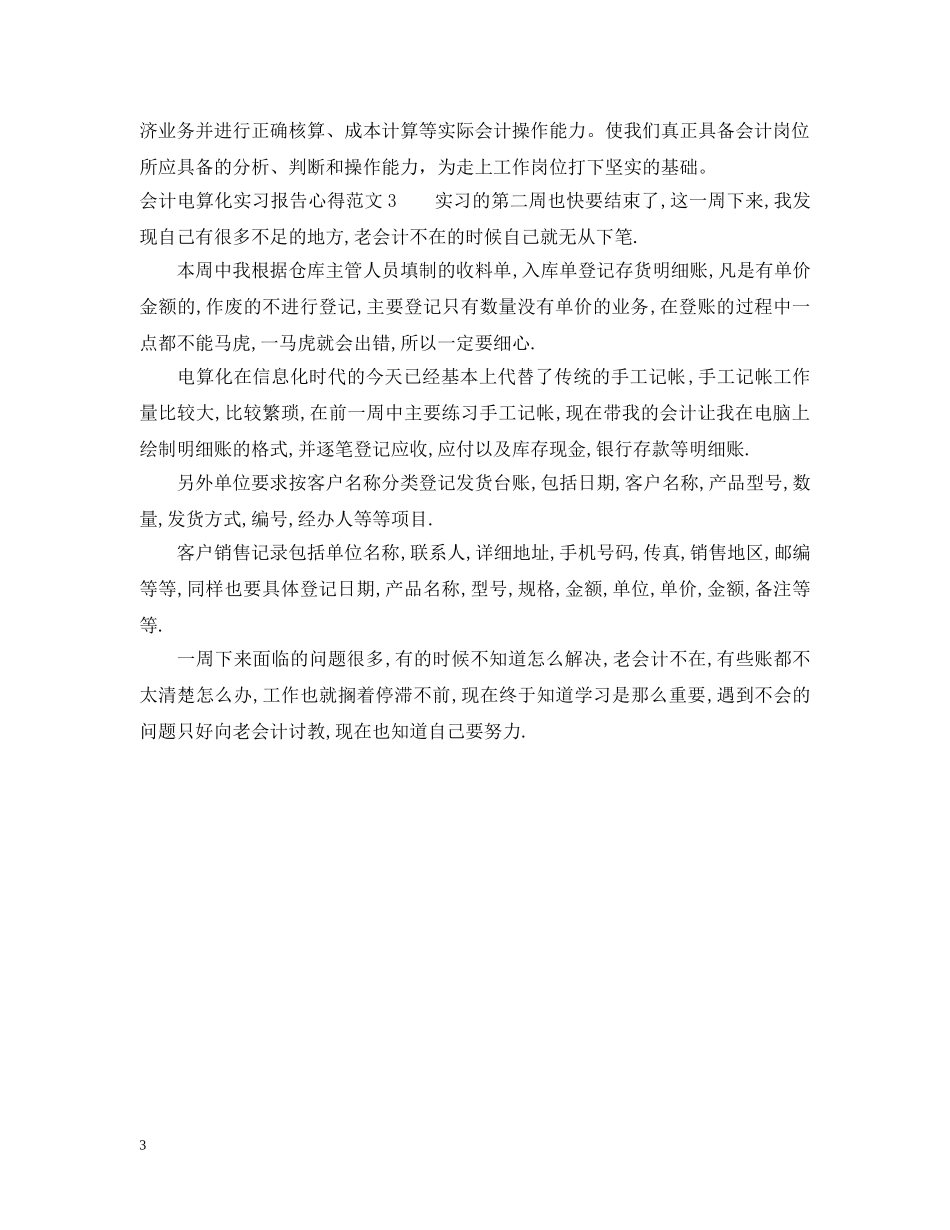 会计电算化实习报告心得3篇_第3页