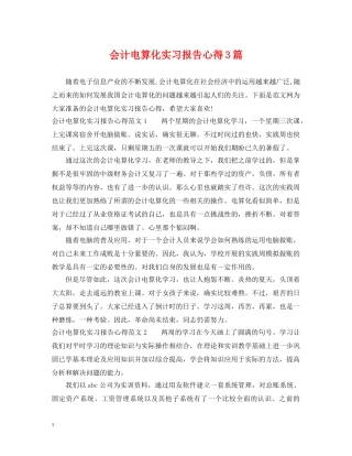 会计电算化实习报告心得3篇