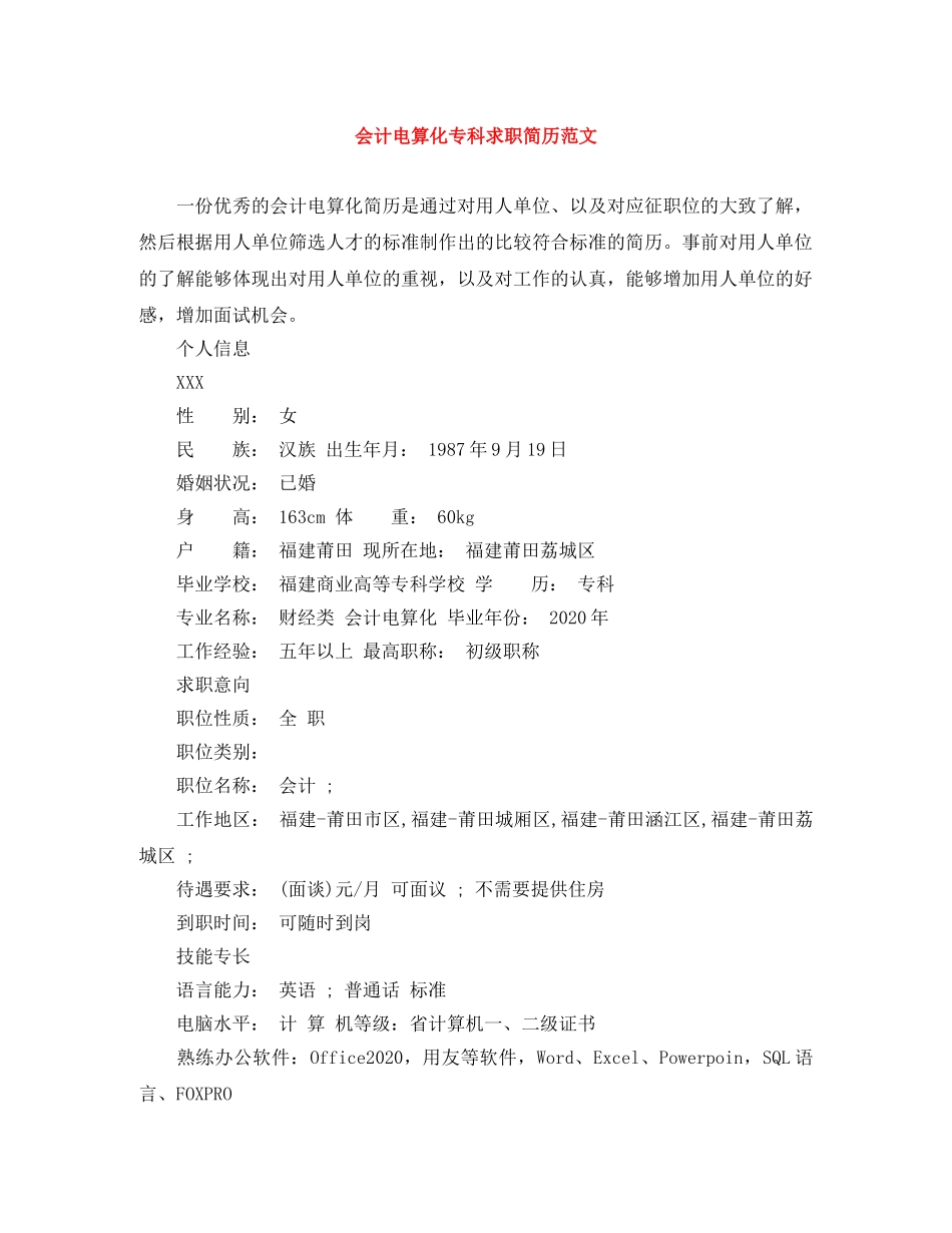 会计电算化专科求职简历范文_第1页