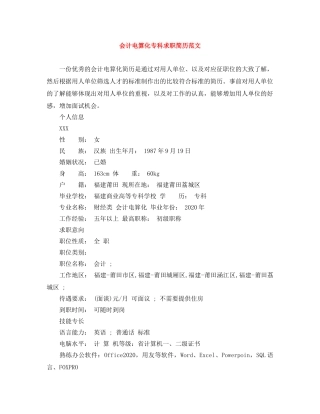会计电算化专科求职简历范文