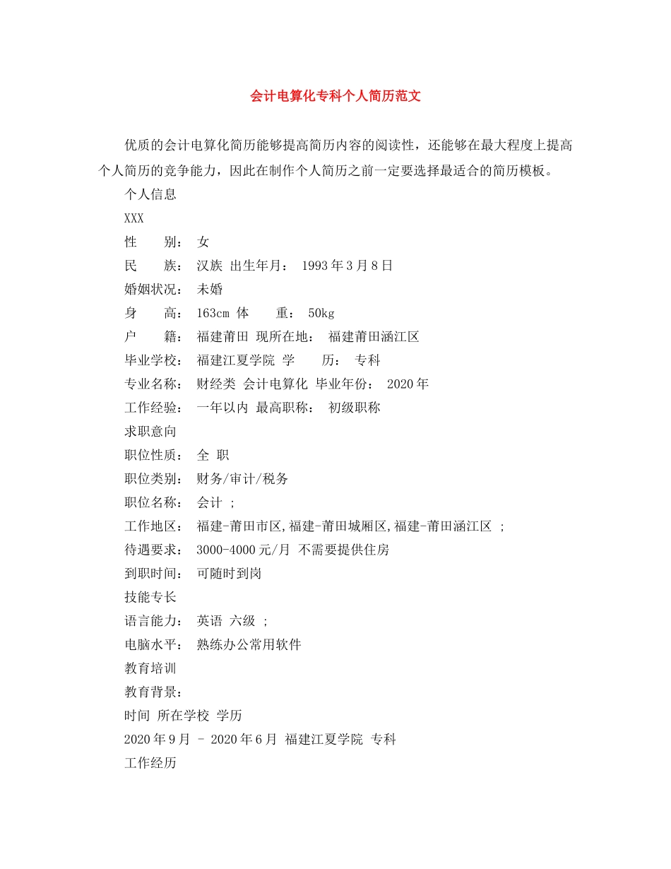 会计电算化专科个人简历范文_第1页