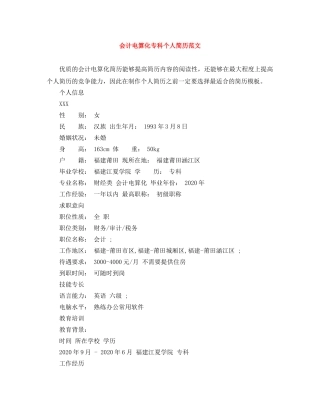 会计电算化专科个人简历范文