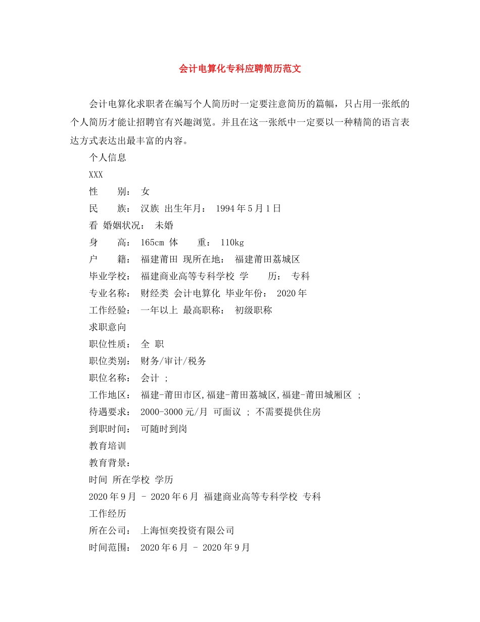 会计电算化专科应聘简历范文_第1页