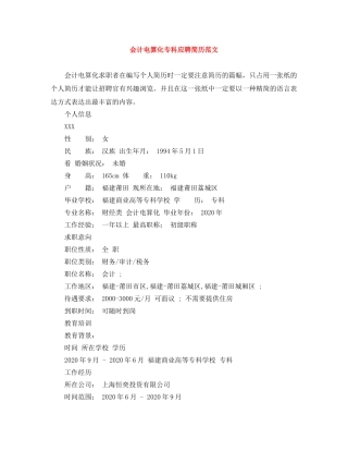 会计电算化专科应聘简历范文