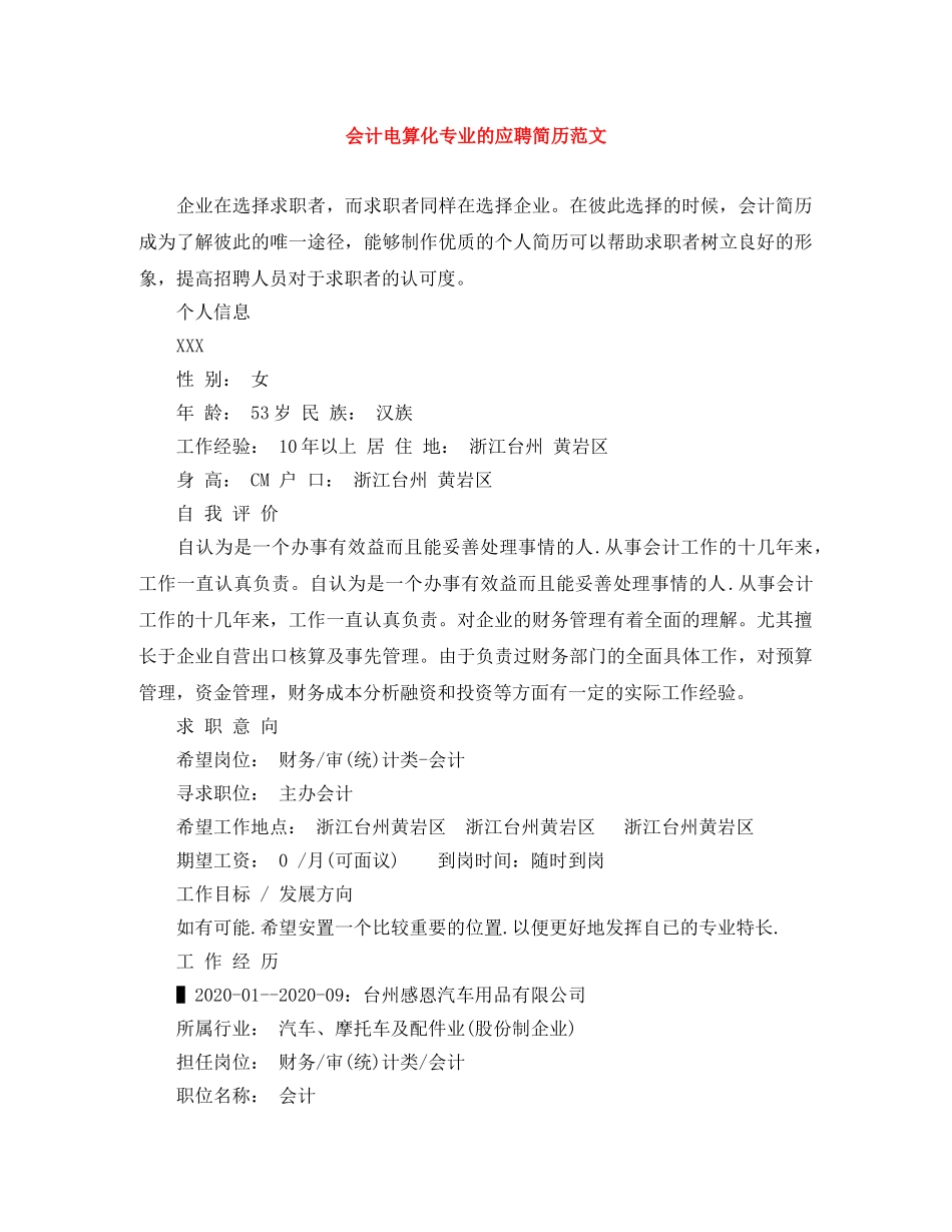 会计电算化专业的应聘简历范文_第1页