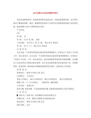 会计电算化专业的应聘简历范文