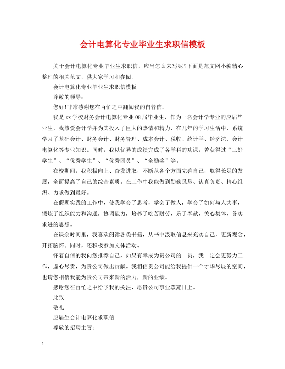 会计电算化专业毕业生求职信模板_第1页