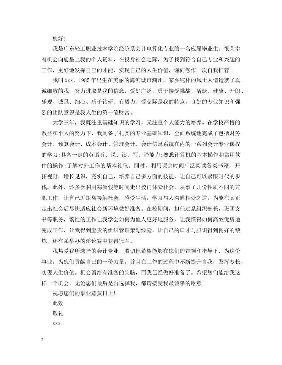 会计电算化专业毕业生求职信模板_第2页