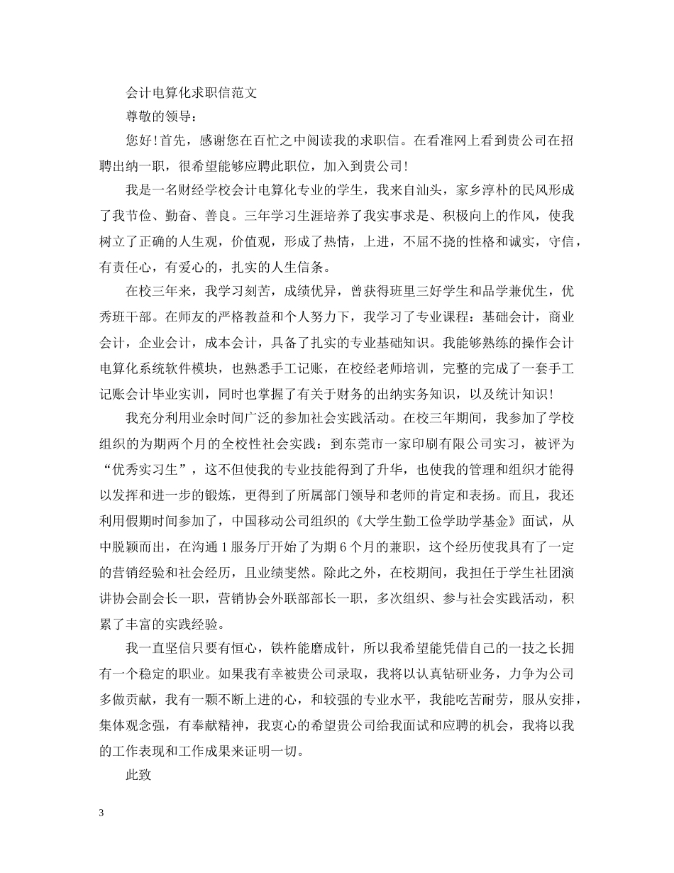 会计电算化专业毕业生求职信模板_第3页