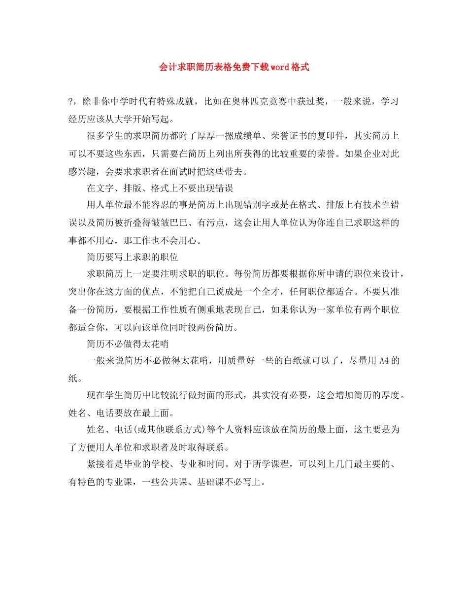 会计求职简历表格免费下载word格式_第1页