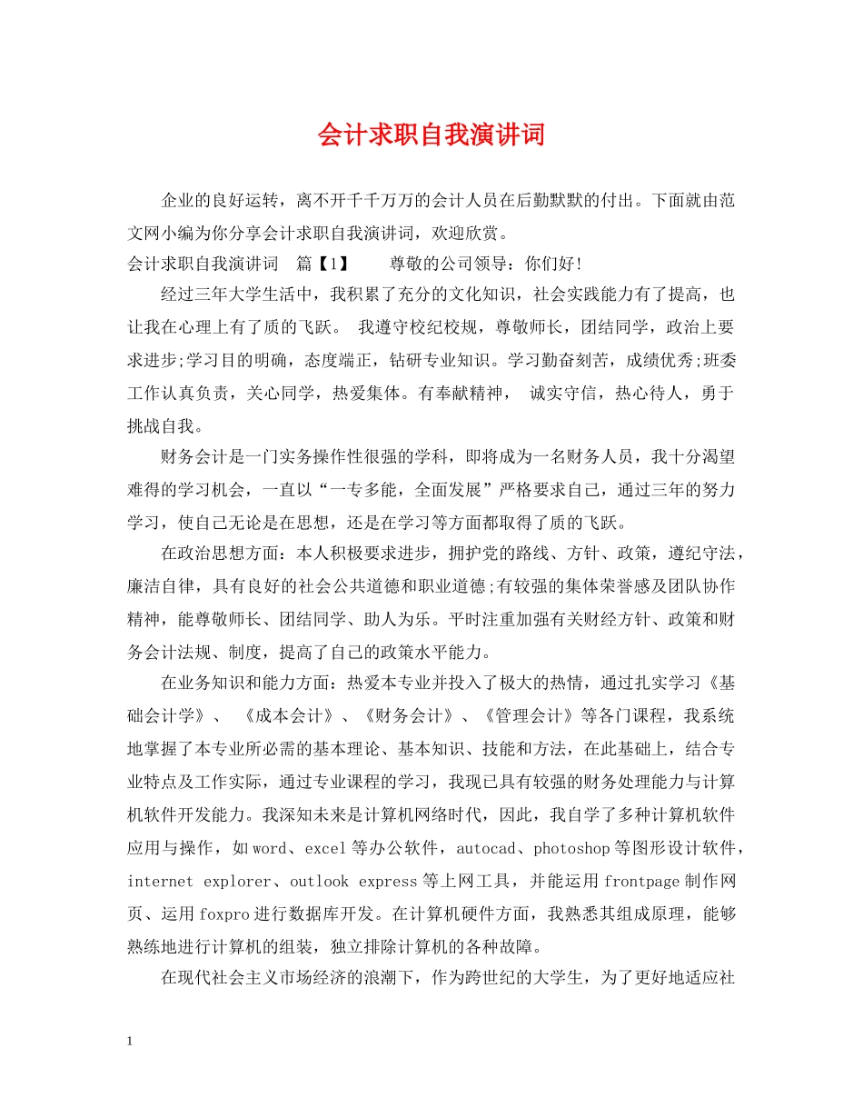 会计求职自我演讲词_第1页