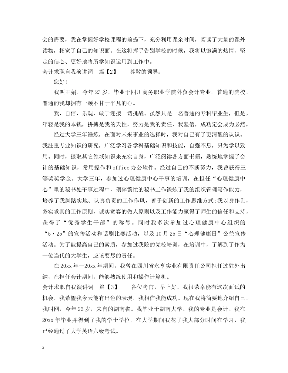 会计求职自我演讲词_第2页
