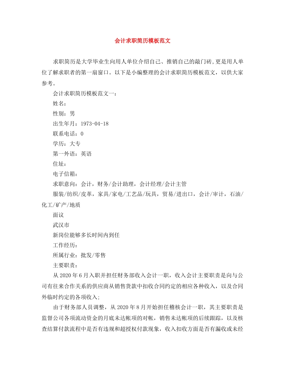 会计求职简历模板范文_第1页