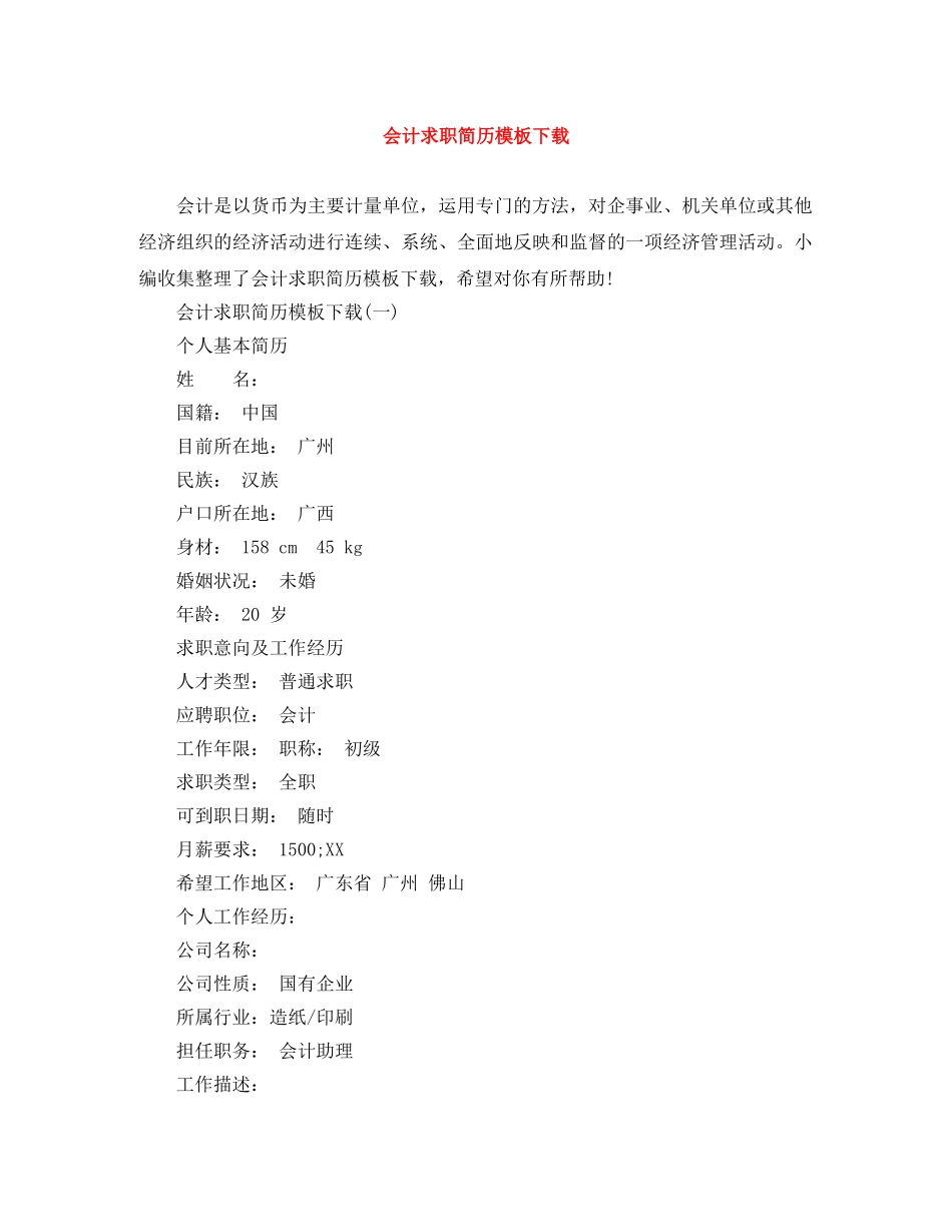 会计求职简历模板下载_第1页