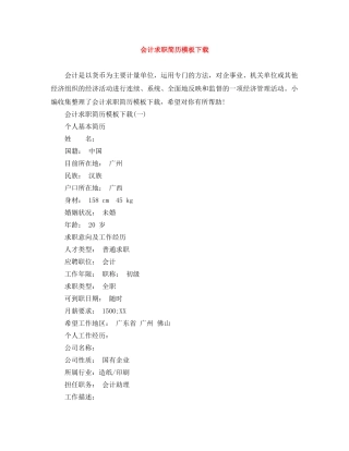 会计求职简历模板下载