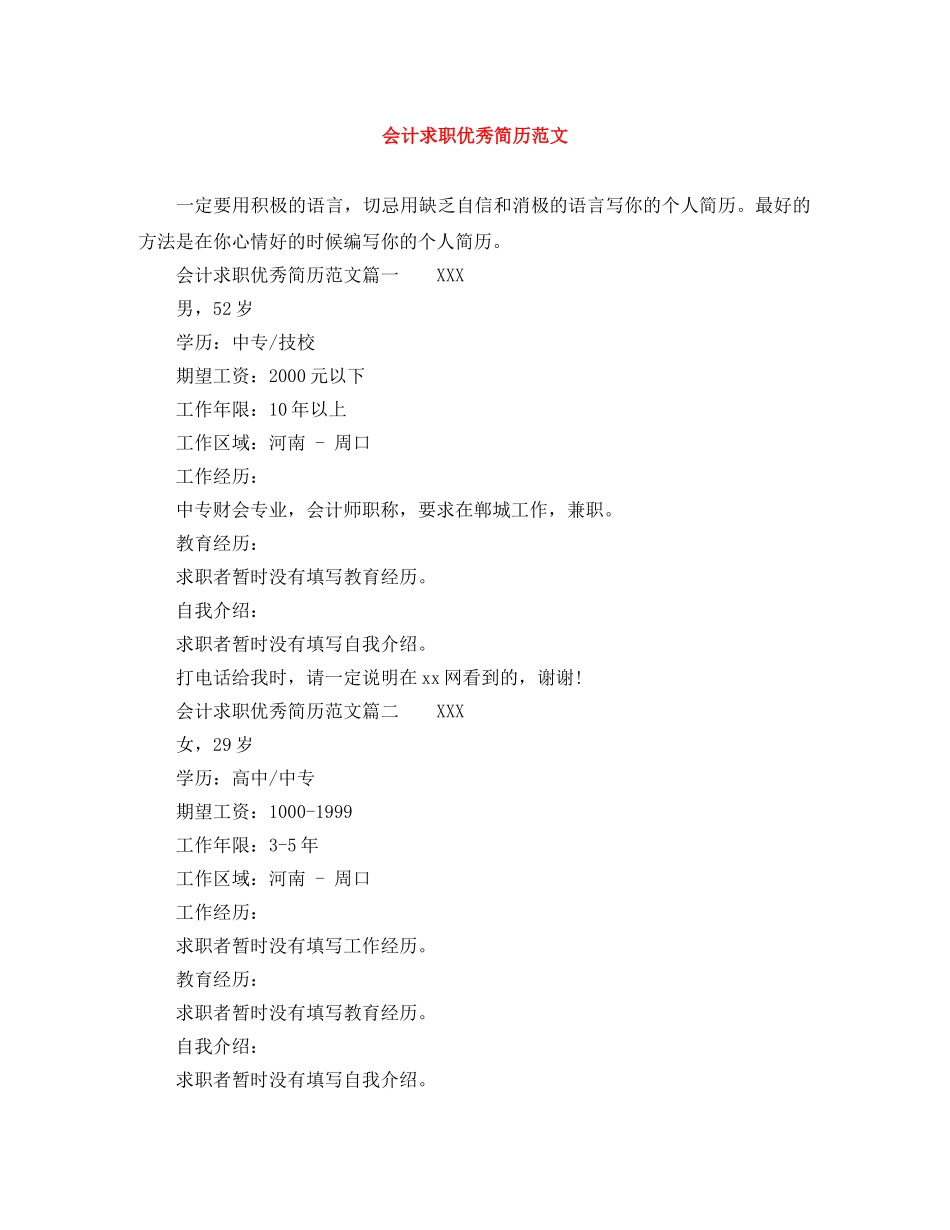 会计求职优秀简历范文_第1页