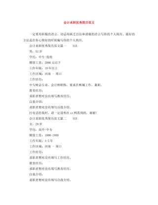 会计求职优秀简历范文