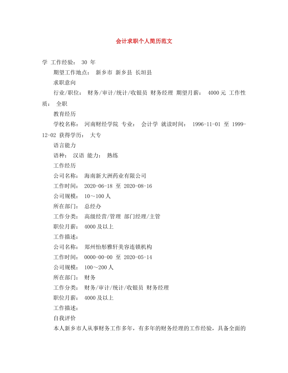 会计求职个人简历范文_第1页