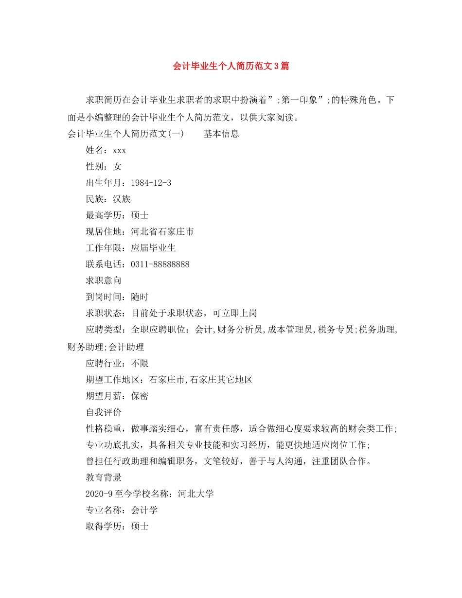 会计毕业生个人简历范文3篇_第1页