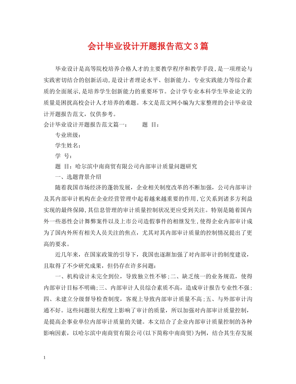 会计毕业设计开题报告范文3篇_第1页