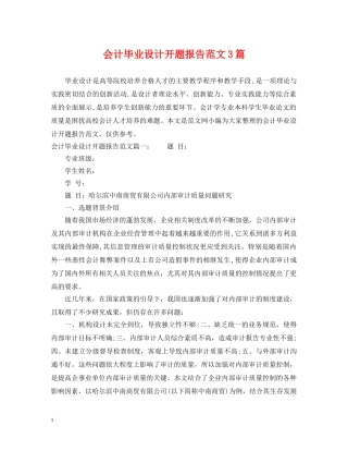 会计毕业设计开题报告范文3篇
