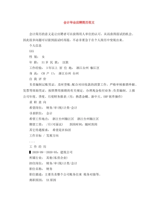 会计毕业应聘简历范文