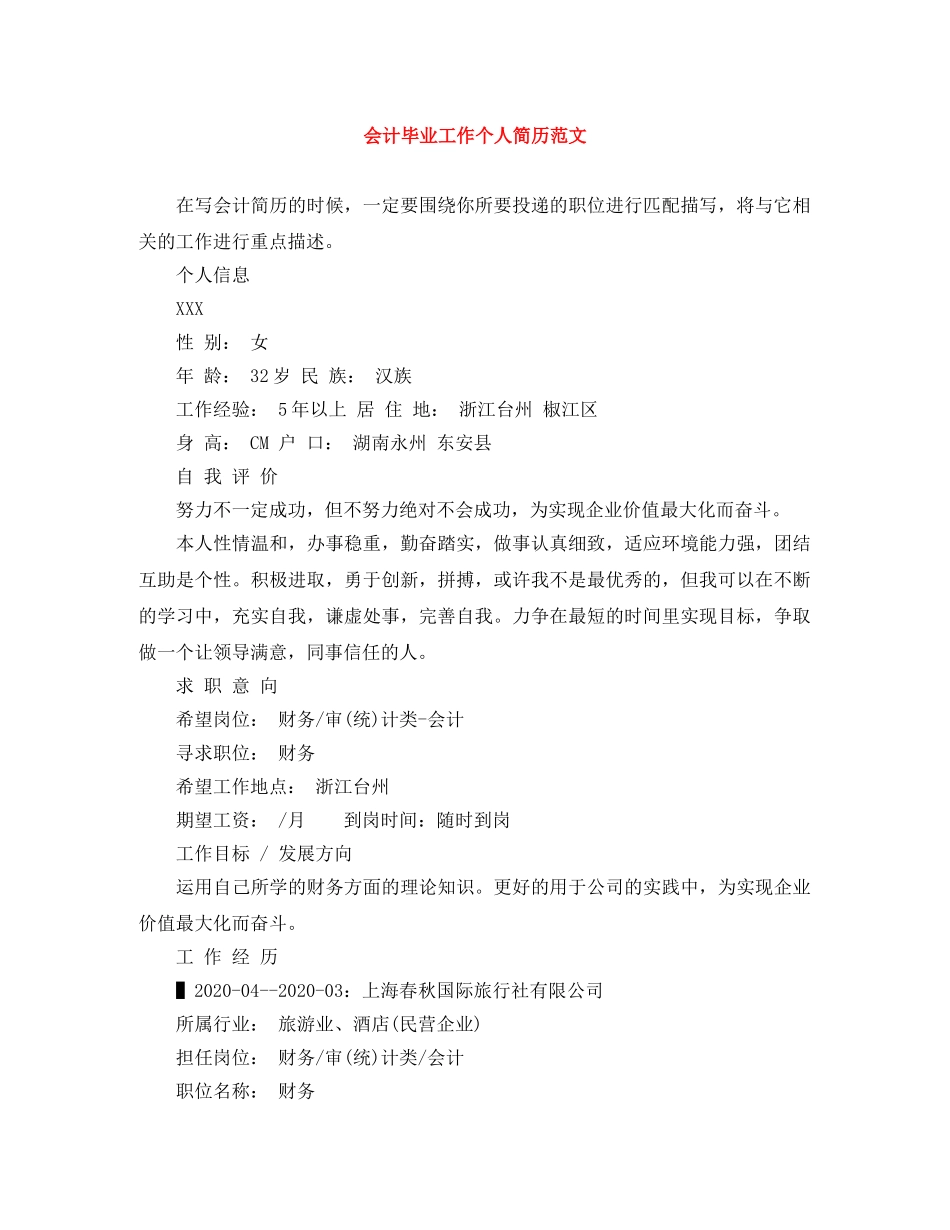 会计毕业工作个人简历范文_第1页