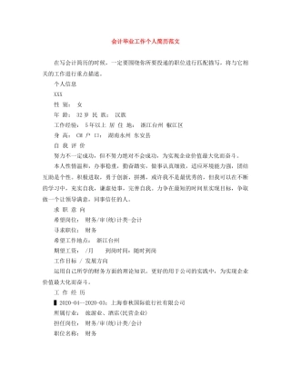 会计毕业工作个人简历范文
