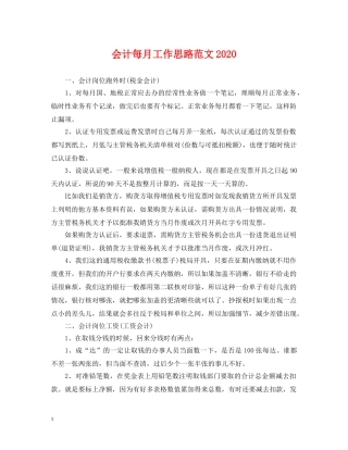 会计每月工作思路范文2024