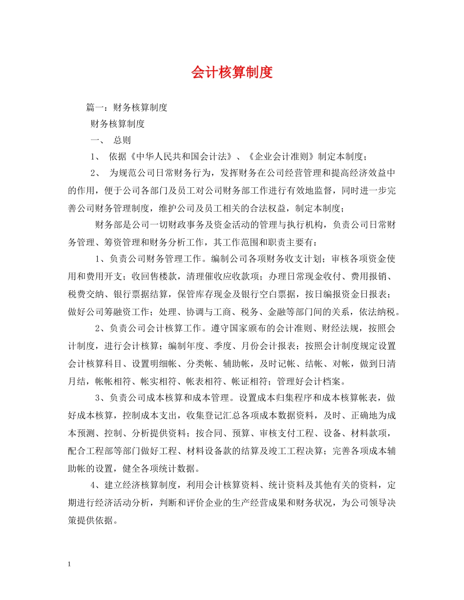 会计核算制度_第1页
