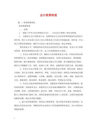 会计核算制度