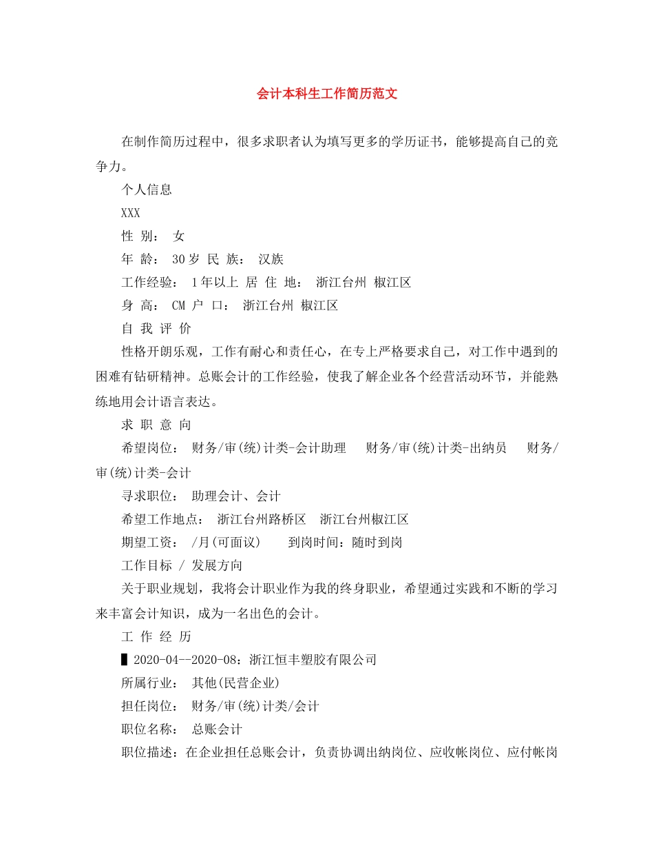 会计本科生工作简历范文_第1页