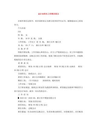 会计本科生工作简历范文
